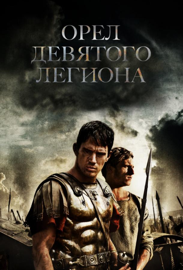 Орел Девятого легиона 2010 Смотреть Онлайн Бесплатно в Хорошем Качестве