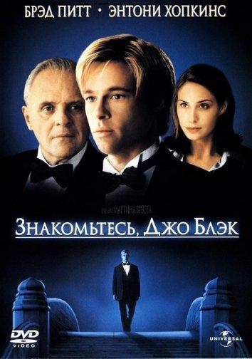 Фильм Знакомьтесь, Джо Блэк 1998 года смотреть онлайн