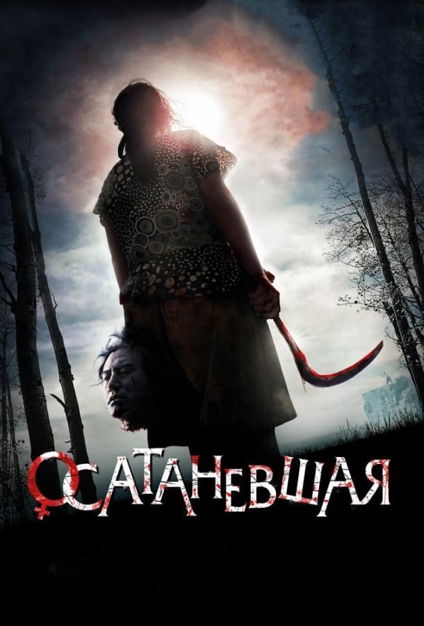 Осатаневшая 2010 Смотреть Онлайн Бесплатно в Хорошем Качестве